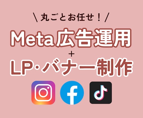 LP・バナー制作＋１ヶ月広告運用全てまるごとします イメージ1