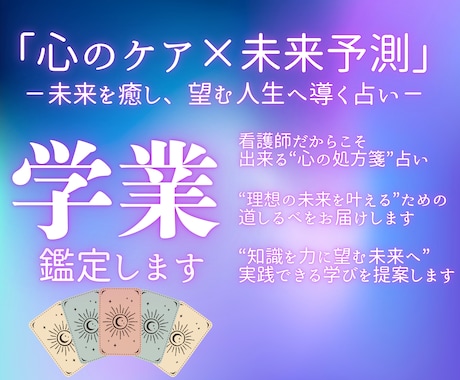 即日鑑定◆学業の運気と進路の流れを占います 進路・勉強・適性の迷いを丁寧に鑑定 イメージ2