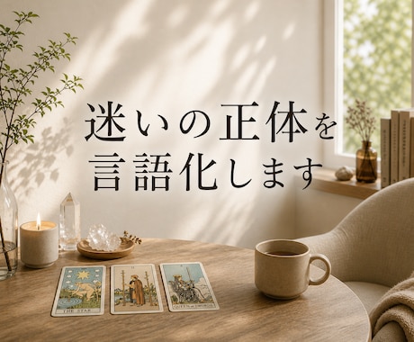 迷いの正体を言語化し、進む方向を整理します 〜考えすぎて動けない状態から、抜け出すきっかけに〜 イメージ1
