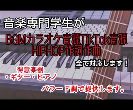 BGM～作詞作曲まで全てバラード調にして提供します 現役音楽専門学生が流行りの最先端のエモさで楽曲制作します！！ イメージ1