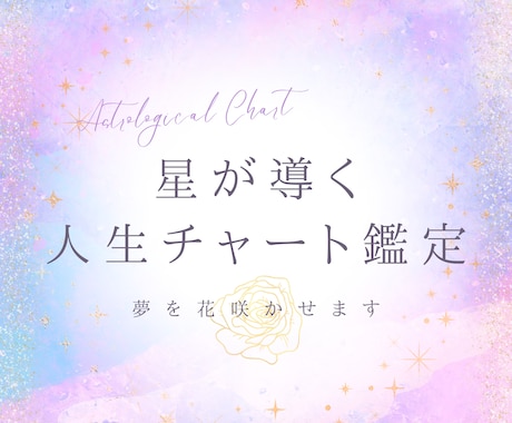 星が導く人生チャート鑑定 ✧ 夢を花咲かせます 鑑定結果は文章形式で約1万文字。星の羅針盤で未来に花を。 イメージ1