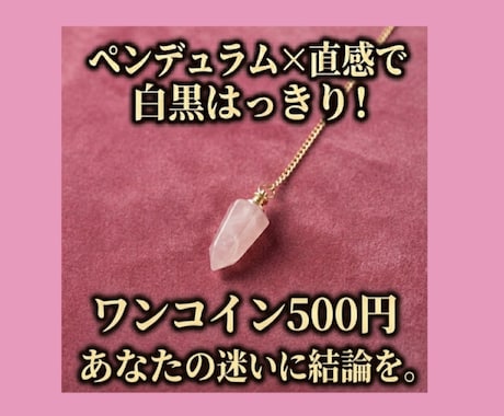 YES‼️or NO‼️ペンデュラムで占います YESかNOでハッキリ答えを出す『決断の二択』ワンコイン鑑定 イメージ1