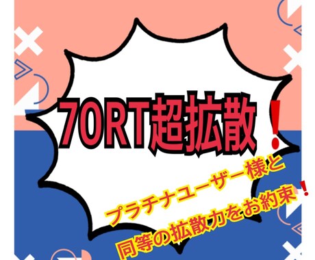 圧巻の拡散力！70超えまで拡散します 宣伝・集客ならお任せを!!70万人へ超拡散❗ イメージ1