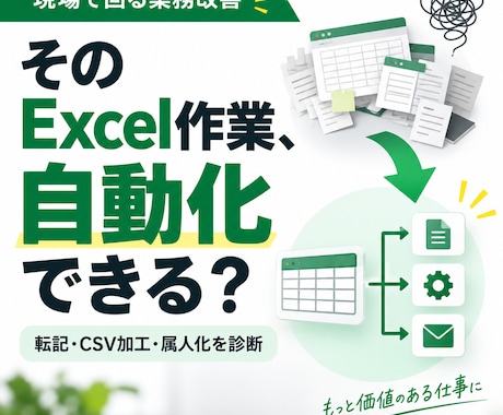 Excel業務、自動化可能か診断・改善案を出します イメージ1