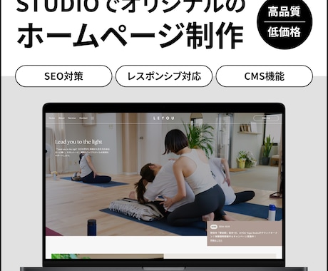 STUDIOでオリジナルHP制作します SEO対策／レスポンシブ対応／CMS機能 イメージ1