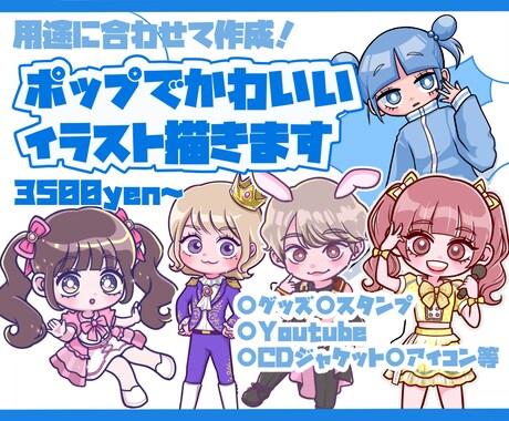 かわいいデフォルメ、ミニキャライラスト描きます グッズ、動画、アイコン、似顔絵...用途に合わせて作成！ イメージ1