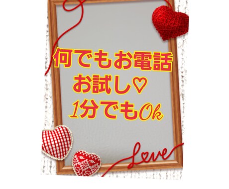 何でもお電話!寄り添います お気軽お電話♡どうぞ♡秘密厳守です。 イメージ2