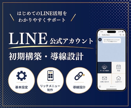 LINE公式アカウントの初期構築を支援します イメージ1