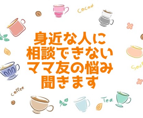 ママ友関連、人には話せないお悩みお聞きします 身バレの心配なく、けれど近い存在のママ友のように✩.*˚ イメージ1