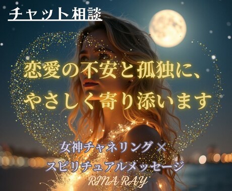 チャット相談　恋愛の不安にやさしく寄り添います 恋愛・ツインレイの孤独に寄り添う、女神チャネリング イメージ1