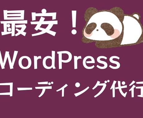 WordPressコーディングを最安でお受けします 期間限定！1ページあたり5000円ぽっきり！ イメージ1