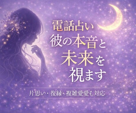 相手の本音と今後の流れ｜復縁・複雑恋愛も占います 忖度なしで相手の本音を。耳の痛い結果もそのままお伝えします イメージ1