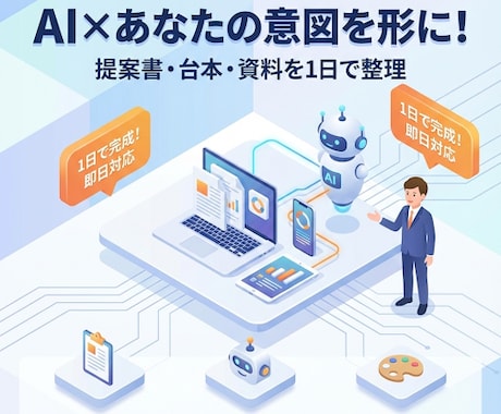 AI活用で、企画・構成・言語化をサポートします ヒアリングしたアイデアを企画・構成・言語化までサポートします イメージ1