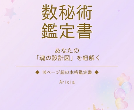 数秘術であなたの魂の設計図を鑑定します 初回モニター価格1,000円！10ページ超の本格鑑定書 イメージ1