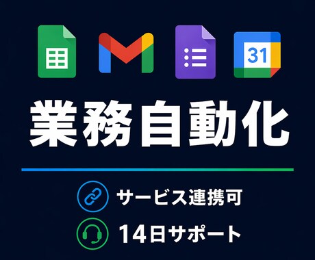GASで面倒な業務を自動化します プロによる、Googleをフル活用した自動化 イメージ1