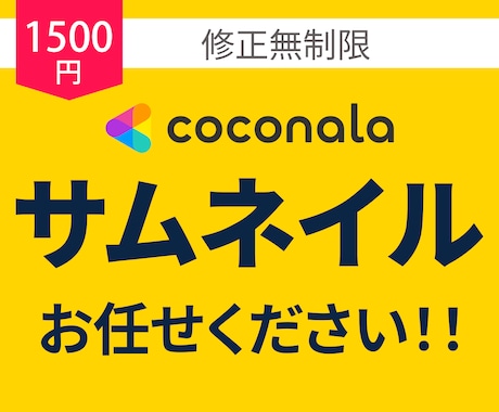 ココナラサムネイルを1500円で制作します 修正回数無制限でご納得いただくまで対応致します！！ イメージ1