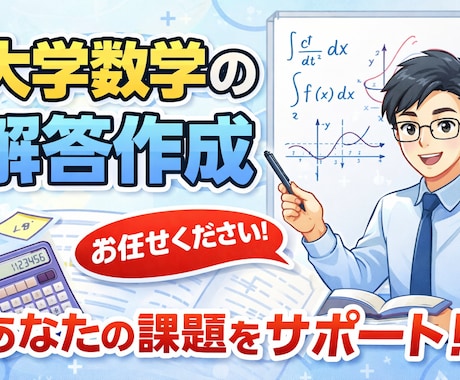 大学数学の解答作成を行います 大学数学の解答作成を行います。 イメージ1