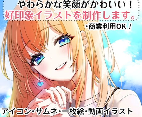 やわらか笑顔が目を引く好印象イラスト描きます ＜価格改定＞格安でキラキラかわいい女の子をお届けします！ イメージ1