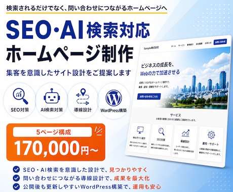 SEO・AI検索対応HP制作します イメージ1