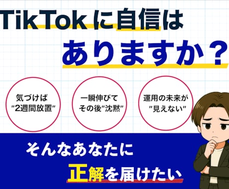 ゼロから伸ばす！TikTok運用をプロが支援します 100万フォロワー支援実績に基づく”圧倒的戦略術”を提供 イメージ2