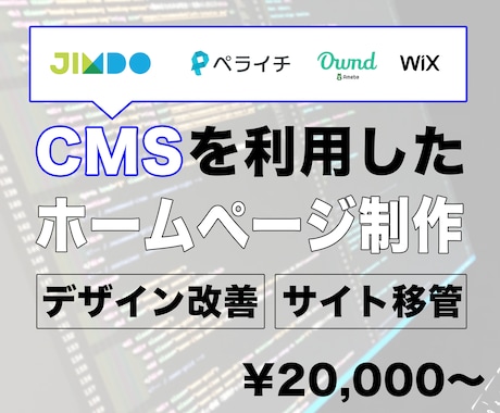 CMSを利用したホームページを制作します ペライチやJimdo、Wixを利用したサイトの制作を承ります イメージ1