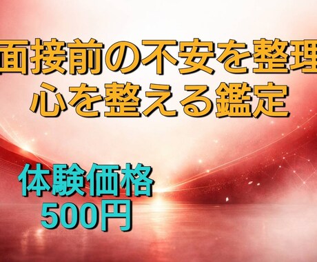面接前の不安を整理、心を整える鑑定をします 面接　占い｜最終面接・就活・不安・緊張・オンライン面接 イメージ1