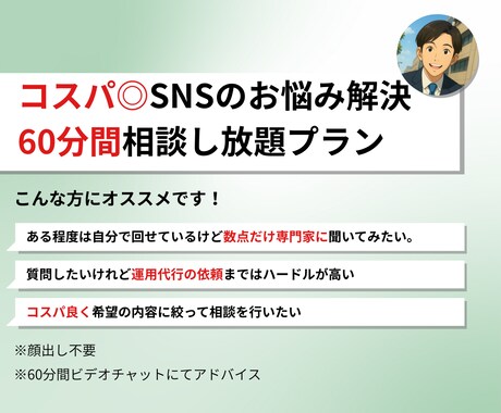 コスパ◎ SNSの悩みを直ちに解消します 【60分間】ビデオチャットにてご質問し放題。 イメージ1