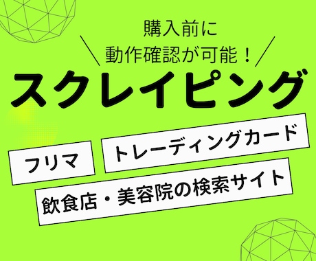 無料で動作確認可｜スクレイピングツールを作成します ｜フリマ、飲食や美容の店舗検索サイト、トレーディングカード等 イメージ1