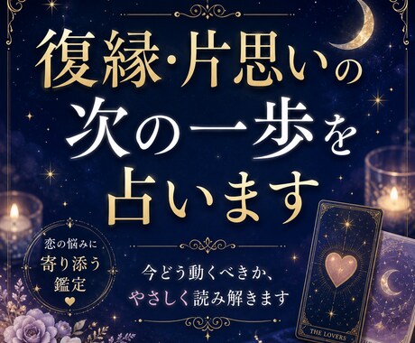 復縁・片思いの次の一歩を占います 相手の気持ちと今動くタイミングを整理します イメージ1