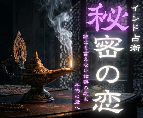 複雑愛や秘密の恋 深い悩みの宿命を紐解きます タントラ秘術で、あの人との間の真実の絆と未来を紐解きます。 イメージ1