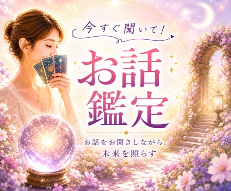 今すぐ聞いて！お話をお聞きしながら鑑定致します 数分OK♪ 気持ちの整理/癒し/気付きを届けるリーディング イメージ1