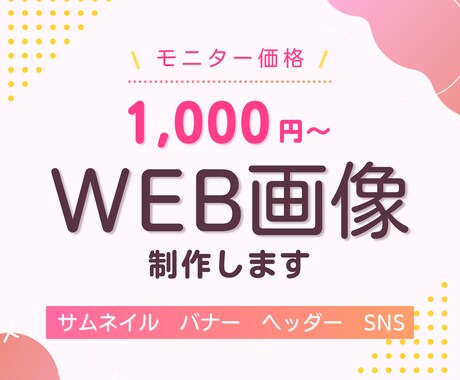 WEB画像を制作します SNS/サムネイル/バナー/ヘッダー 画像を制作します！ イメージ1