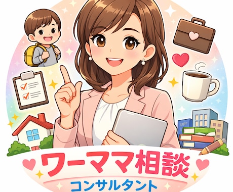 ワーママ専門コンサルタントがキャリアに伴走します 現役ワーママが悩みに深く共感しモヤモヤ解消策を提案します！ イメージ1