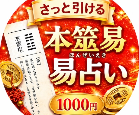 本筮易｜仕事（使命）、人間関係、恋愛などを占います 本筮易は、原因・プロセス・結果が、詳細にわかります イメージ1