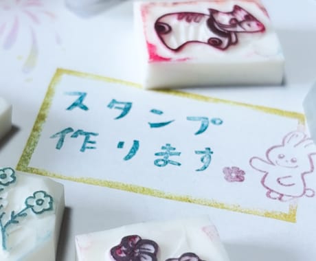 消しゴムはんこ作ります 世界にひとつだけのオリジナルはんこをあなたのもとへ…！ イメージ1