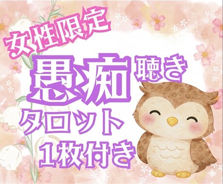 もう限界…誰にも言えない悩みを今すぐ受け止めます ☆チャット+タロットのメッセージで心を軽くするお手伝い☆ イメージ1