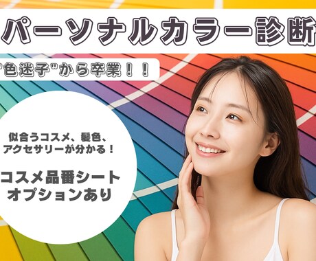パーソナルカラー診断＋垢抜け色&コスメを提案します 色迷子から卒業！元ミスコンがあなただけの魅力を発掘 イメージ1