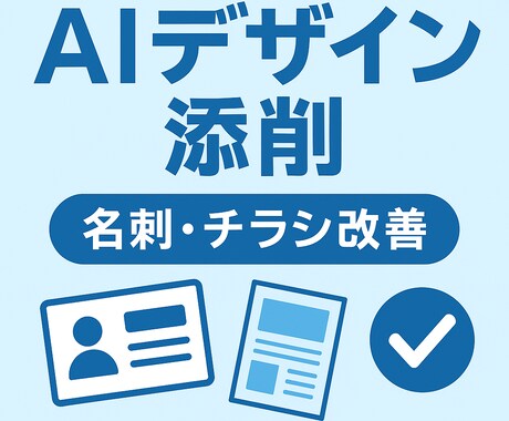 AIが名刺・チラシデザインを添削します 画像送るだけ！AIが改善点を具体提案 イメージ1