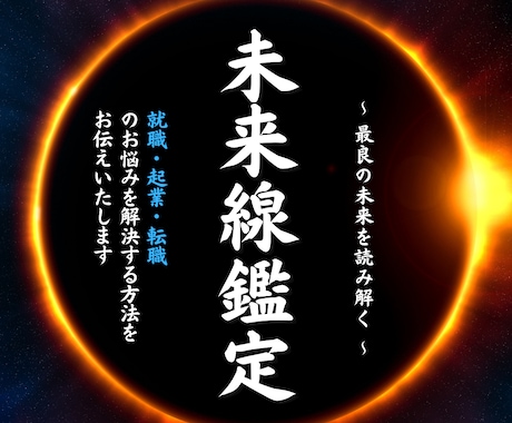 現在の仕事運と最良の未来について霊視鑑定いたします 現役祈祷師が今後の仕事人生が上手くいく為の秘訣をお伝えします