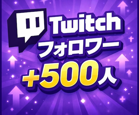 Twitchフォロワー500人まで指定数増やします 【即日】｜アカウント振り分け可能最小20〜最大100000 イメージ1