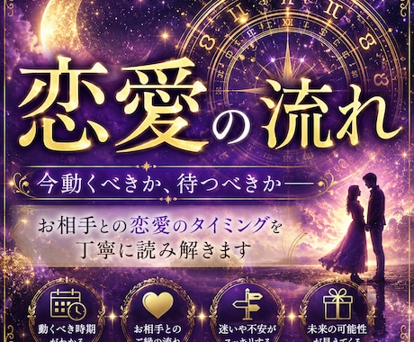 お相手との恋愛の流れとタイミングを読み解きます 今動くべきか、待つべきかを丁寧に読み解きます イメージ1