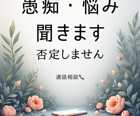 少し話したい、ただ一緒におしゃべりします 否定も説教もなし、安心して話せる場所です イメージ1