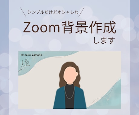 オリジナルのZoom背景作ります オンライン会議やセミナーで好印象を与える♪ イメージ1