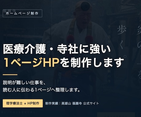 医療介護・寺社に強い1ページHPを制作します 説明が難しい仕事を、伝わる1ページに整理します イメージ2