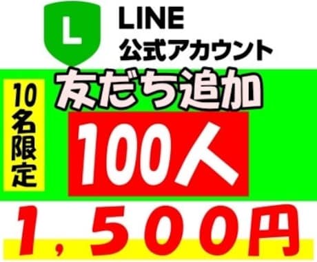 LINE公式アカウントの友達100人増やします ◆ フォロワー増加◆拡散、宣伝であなたのビジネスのお手伝い イメージ1