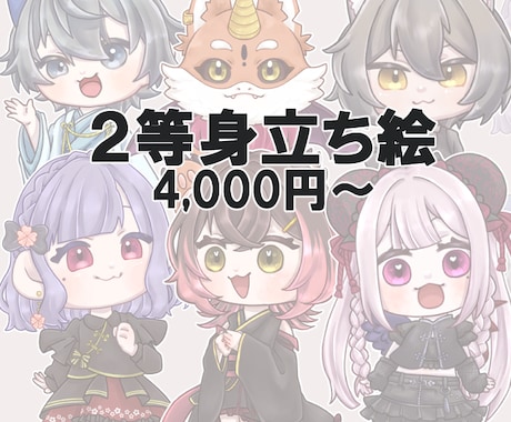 ２等身の立ち絵描きます かわいい２等身キャラをご要望の塗り方で作成！ イメージ1