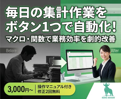 Excel集計・マクロ｜毎日の手作業を自動化ます ボタン1つで完了！面倒な手作業をお任せ イメージ1