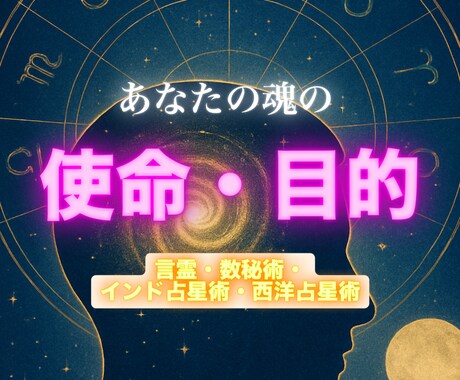 あなたの今世の魂の使命・目的をハッキリさせます 名前の言霊と生年月日であなたの魂の使命や目的を読み解きます イメージ1