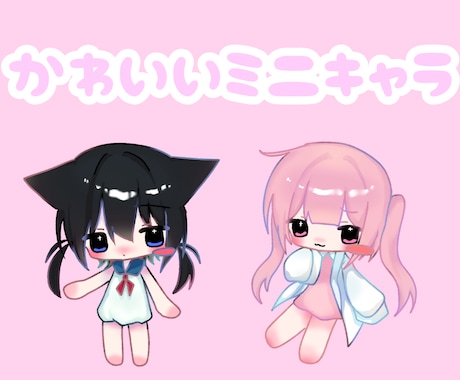 かわいいミニキャラ立ち絵を制作します ポップで可愛いミニキャラを心を込めて制作します！ イメージ1