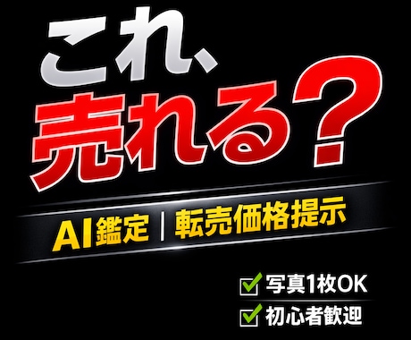 この商品、売れますか？本物？偽物？ます 【写真1枚OK】相場と即売れ価格提示 イメージ1